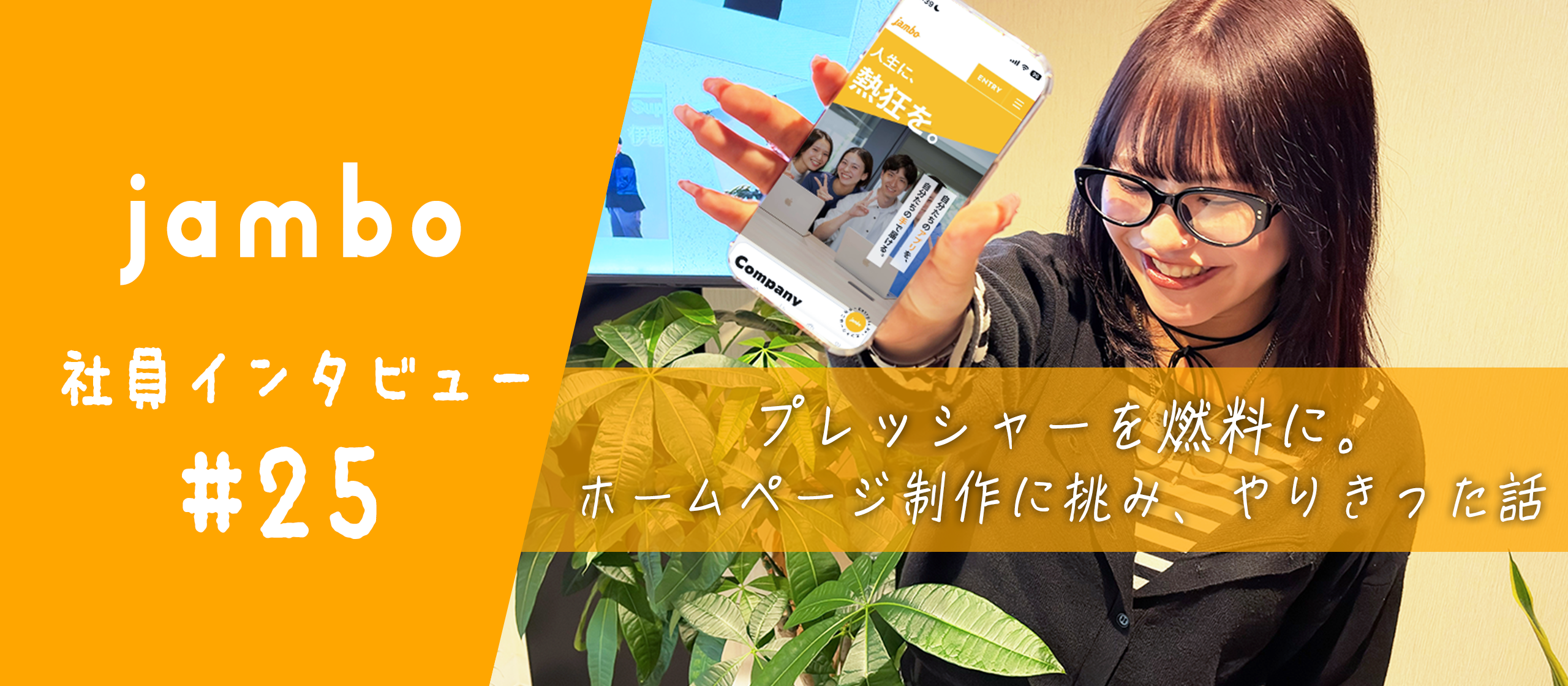 【社員インタビュー】ホームページ制作に抜擢。"ジャンボ"だからこそ挑戦できた経験を振り返る