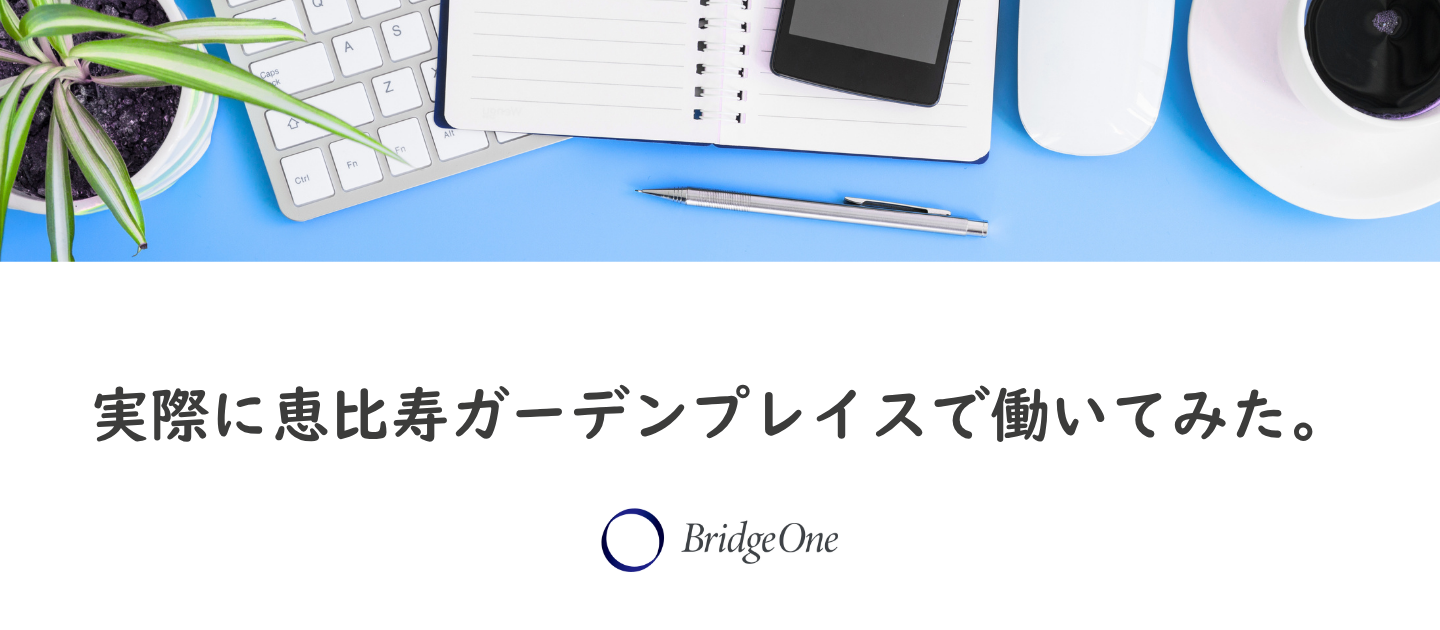 実際に恵比寿ガーデンプレイスで働いてみた。