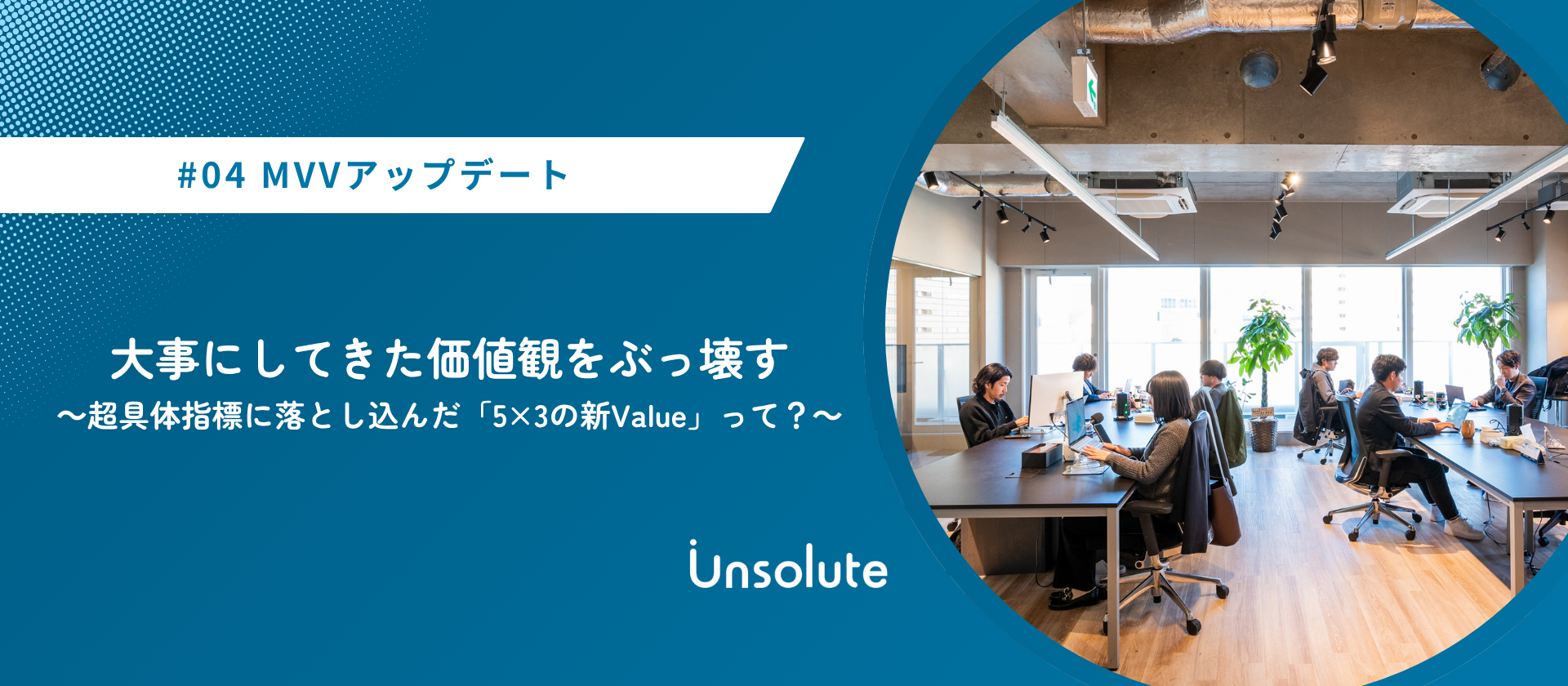 大事にしてきた価値観をぶっ壊す～超具体指標に落とし込んだ「5×3の新Value」って？～【MVV編④】