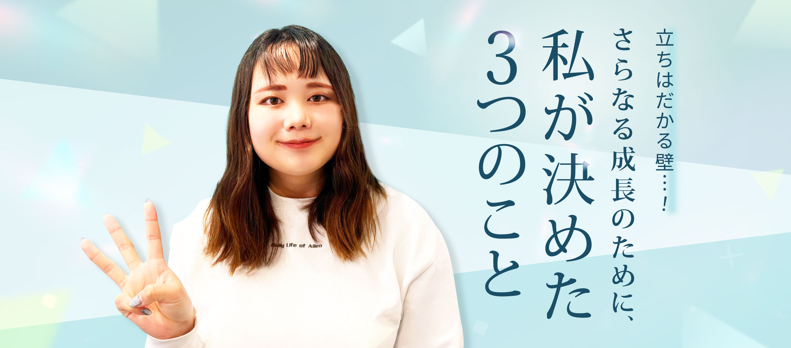 さらなる成長のために、私が決めた3つのこと
