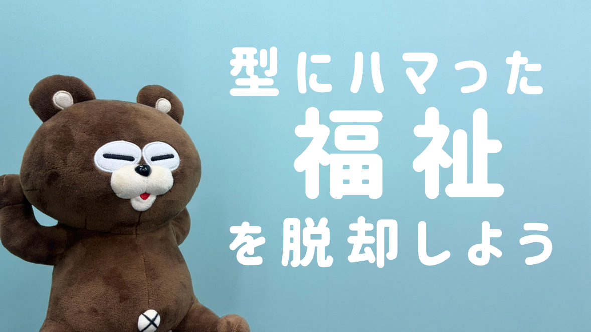 【会社紹介】～型にハマった福祉を脱却しよう～26卒作成ストーリー（Tさん・Mさん・Mさん）