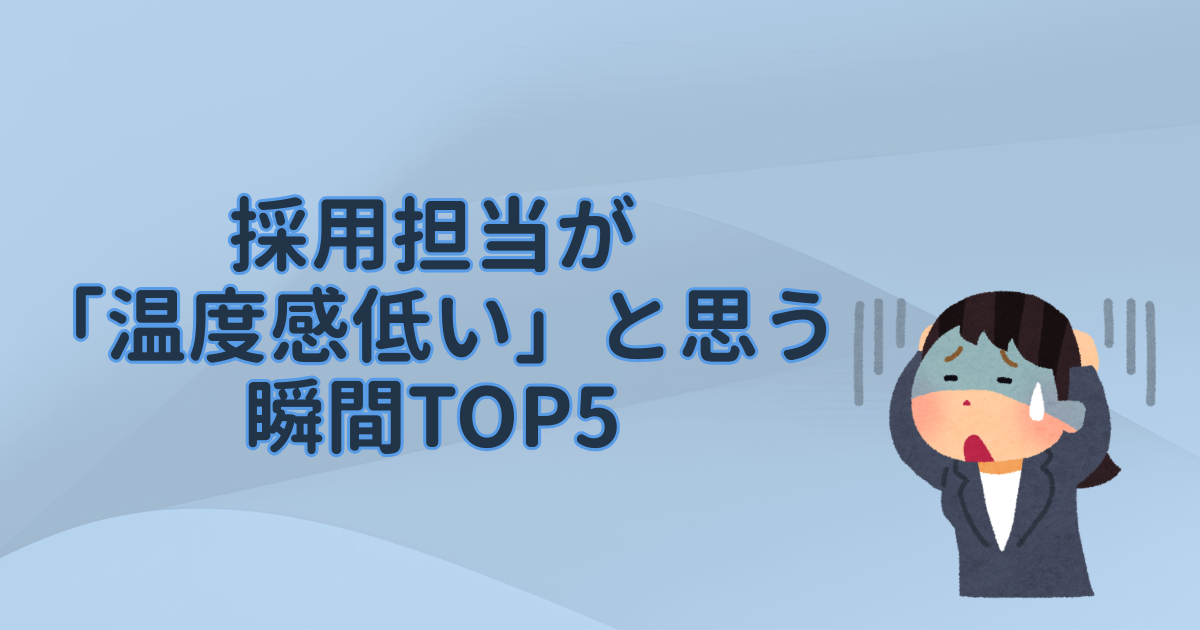 採用担当が「温度感低い」と思う瞬間TOP5🥲