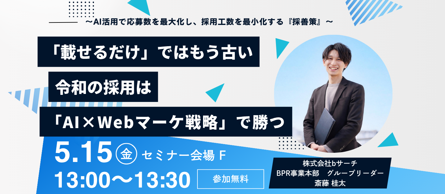 【セミナー】載せるだけは古い。令和の採用はAI×Webマーケ戦略