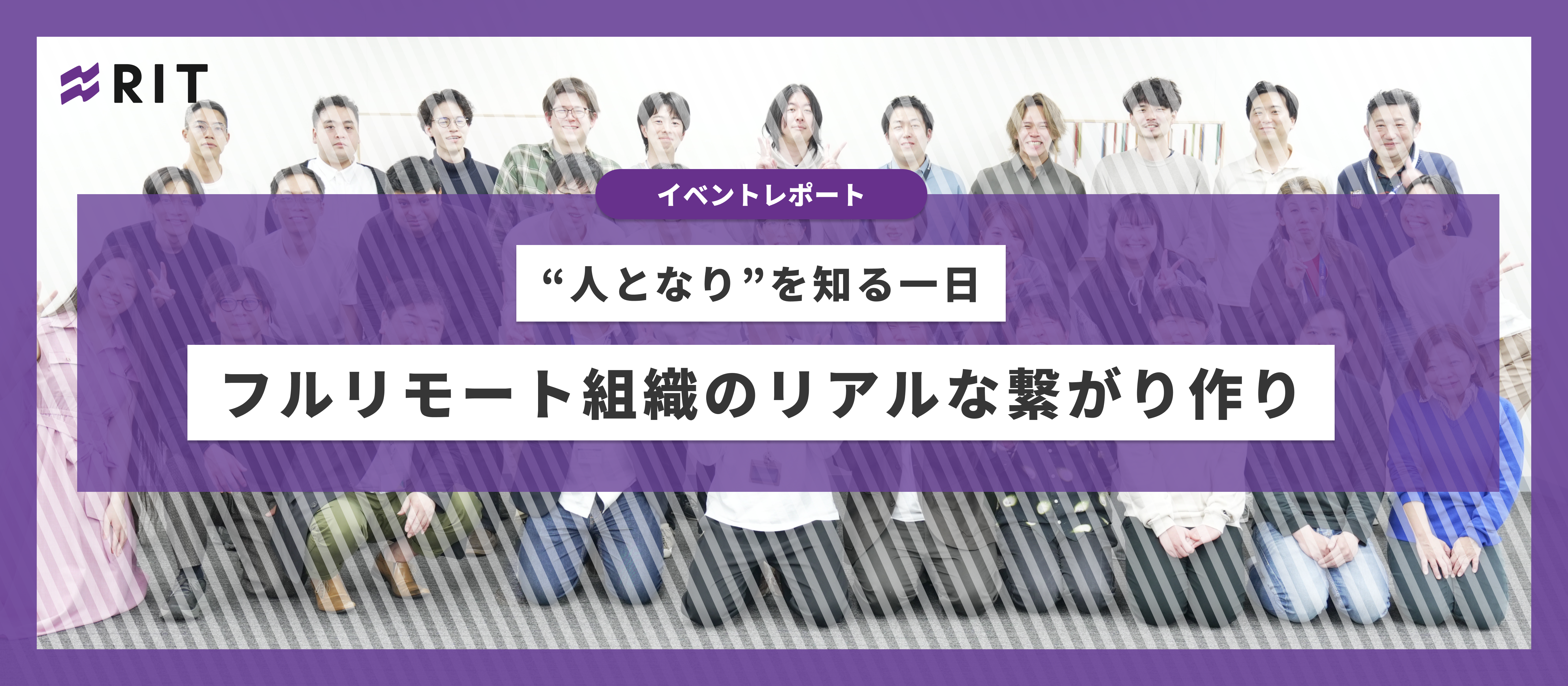 【イベントレポート】“人となり”を知る一日。フルリモート組織のリアルな繋がりづくり