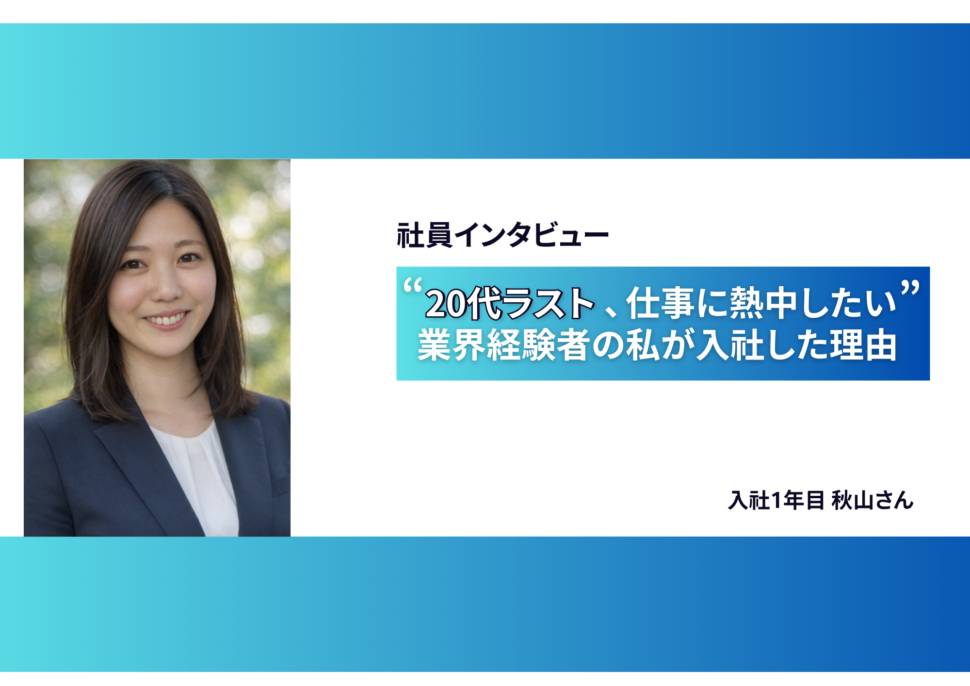 【社員インタビュー】「20代ラスト、仕事に熱中したい」人材紹介経験者の私がMake Meを選んだ理由