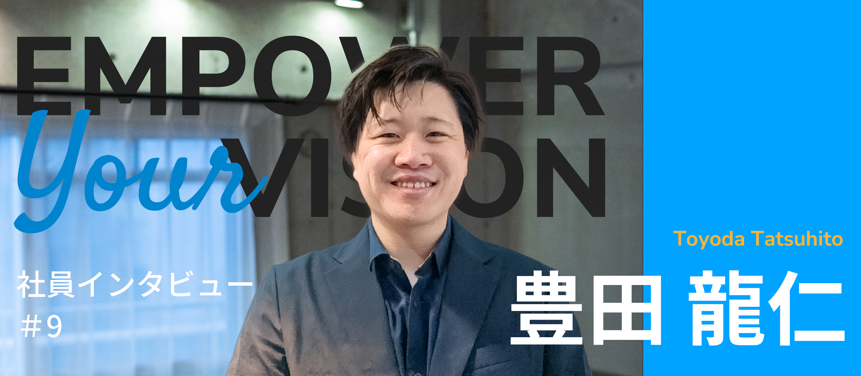 株式会社Reach メンバーインタビュー #9
