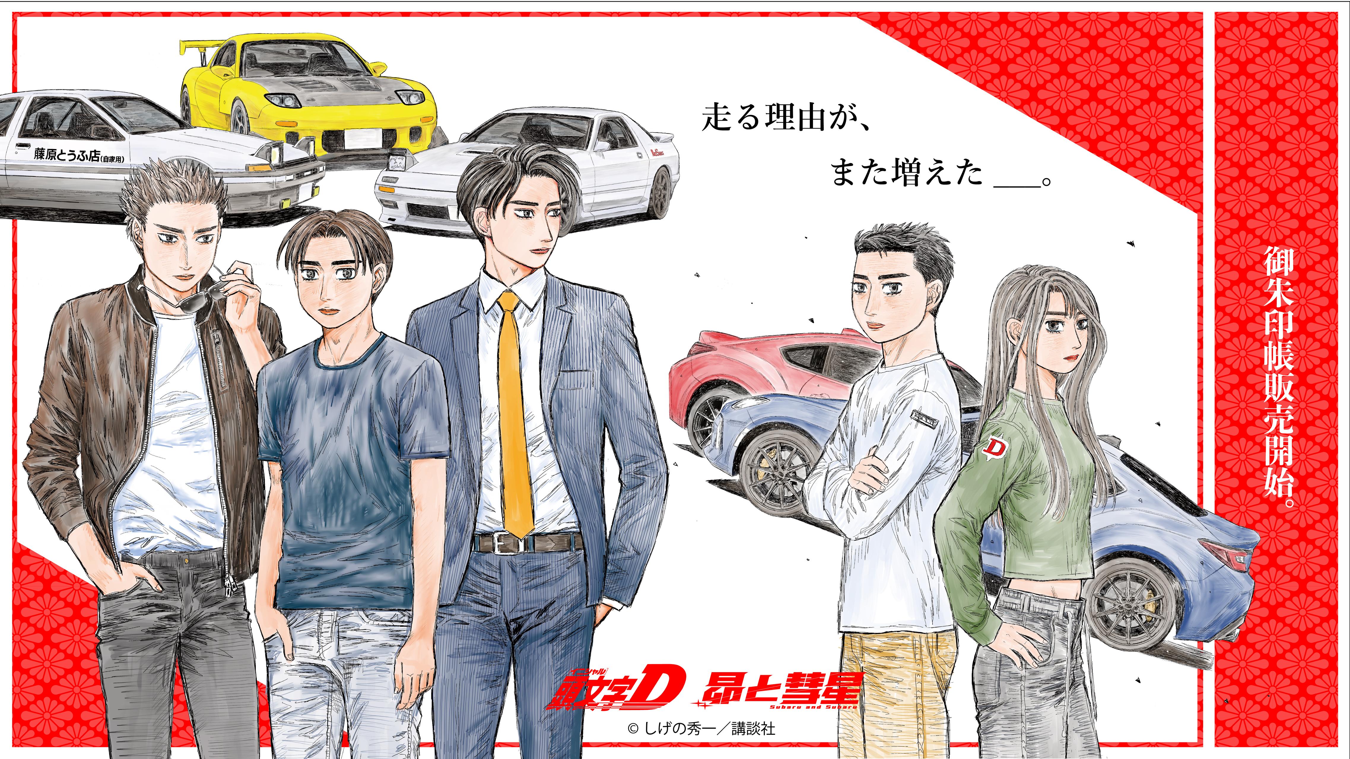 『頭文字D』『昴と彗星』聖地巡礼マップ付きの御朱印帳を発売決定｜4月29日よりオンラインにて先行販売開始