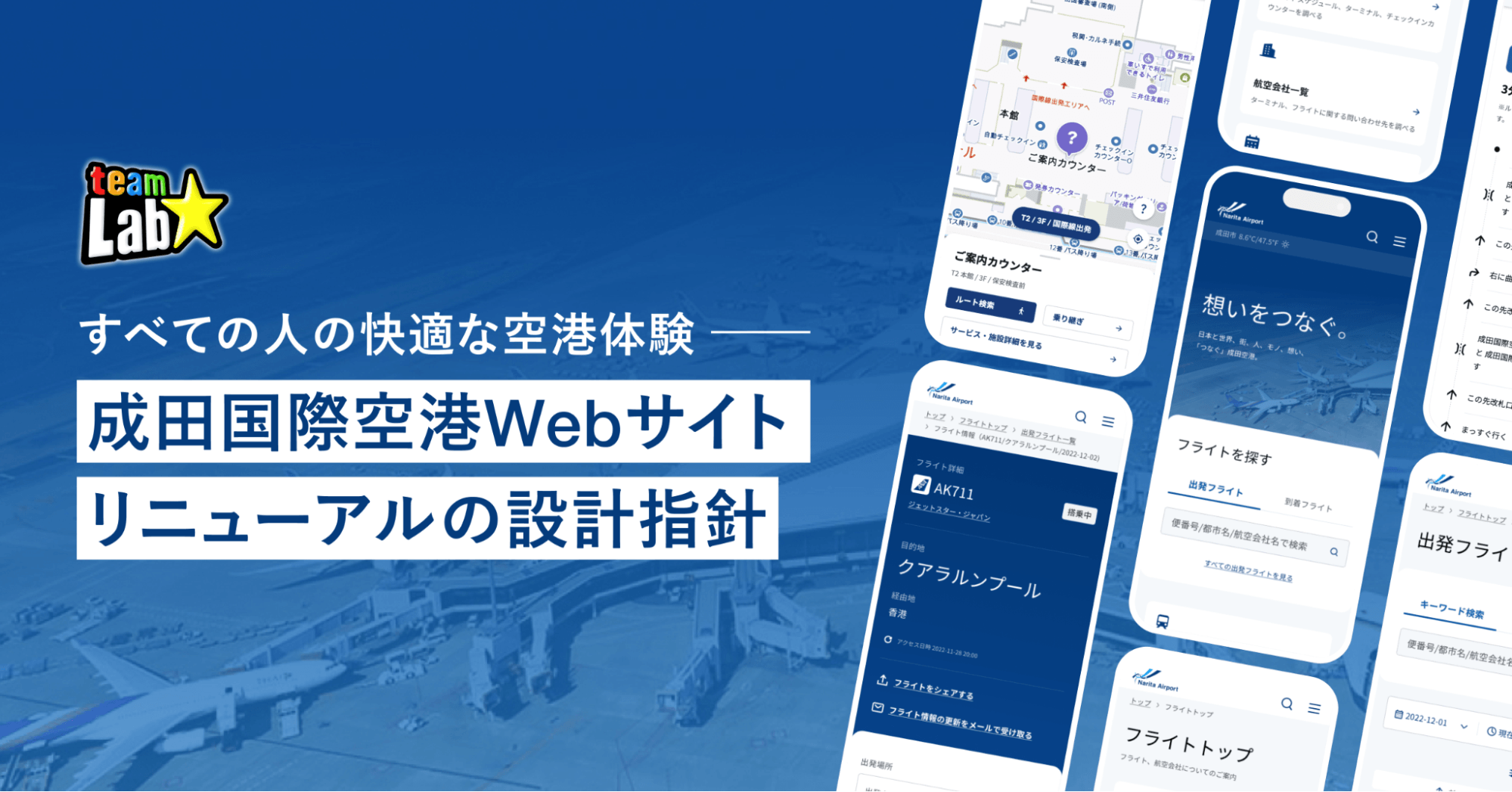 すべての人の快適な空港体験 ── 成田国際空港公式Webサイト リニューアルの設計指針