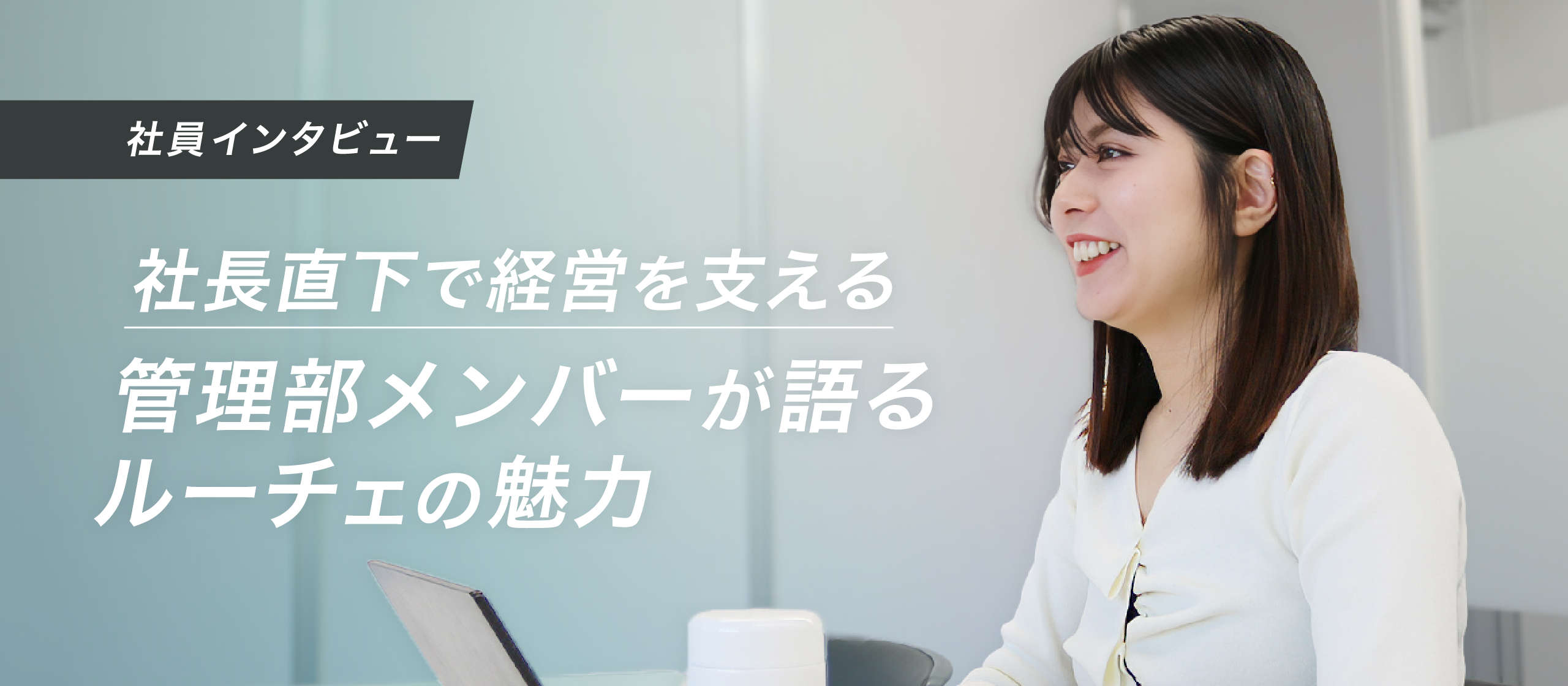 社長直下で経営を支える。経理・総務・労務を一手に担う管理部メンバーが手にした「理想の裁量」とルーチェの魅力