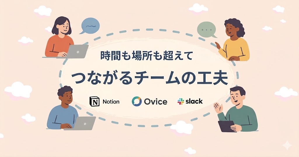テレワークでも「つながる」チームの秘訣。3つのツール活用術