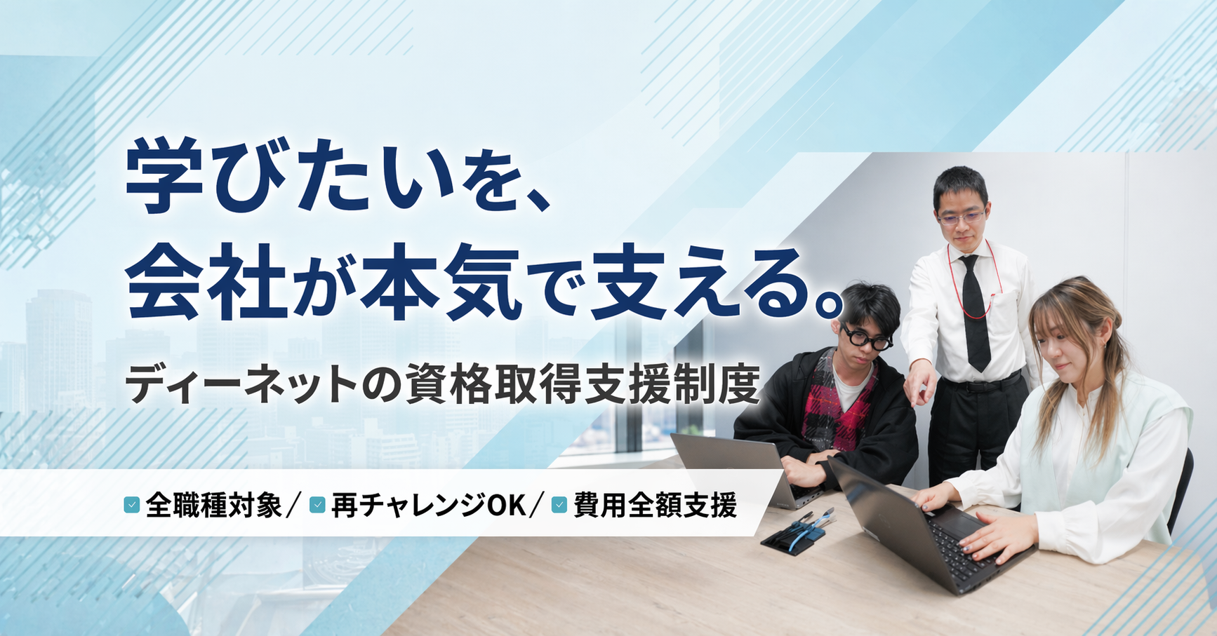 AWS「全冠達成者」が続々誕生。ディーネットの成長を支える最強の資格取得支援