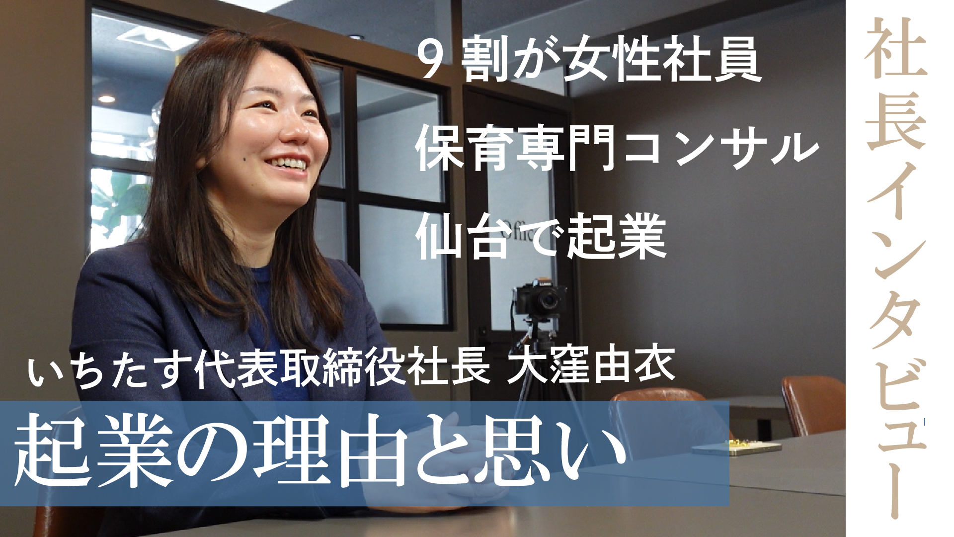 【YouTube更新🎥】社長インタビュー：女性が活躍する企業、社長の夢とは