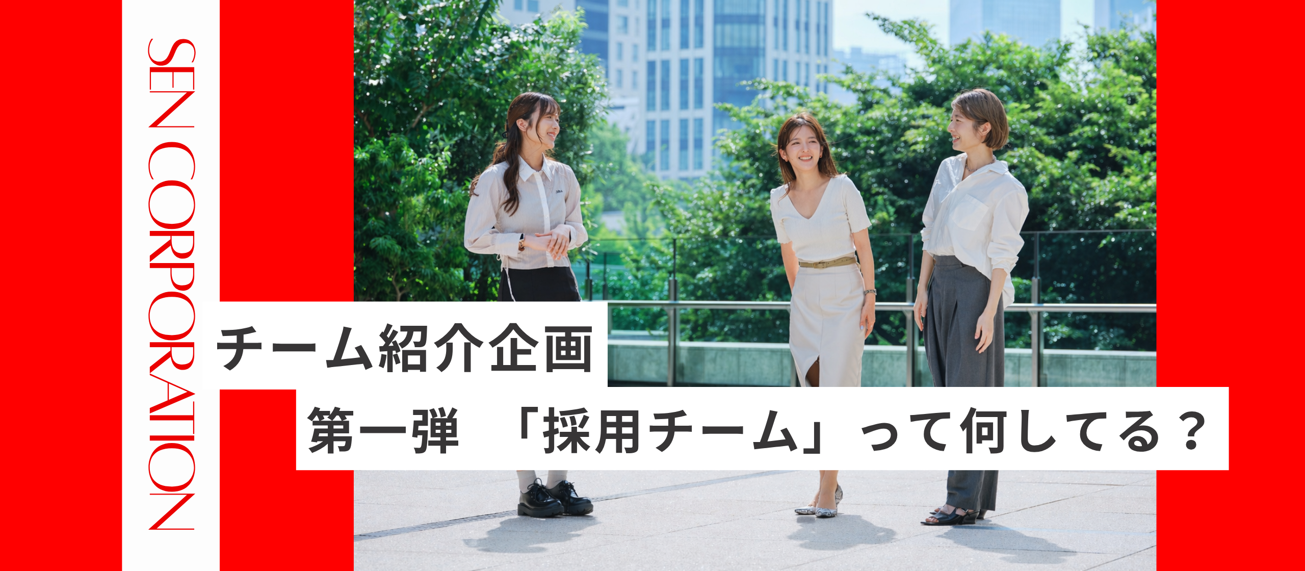 「最高の仲間」をどう探す？千株式会社の採用チームが大切にする、多角的な視点と信頼関係のルール