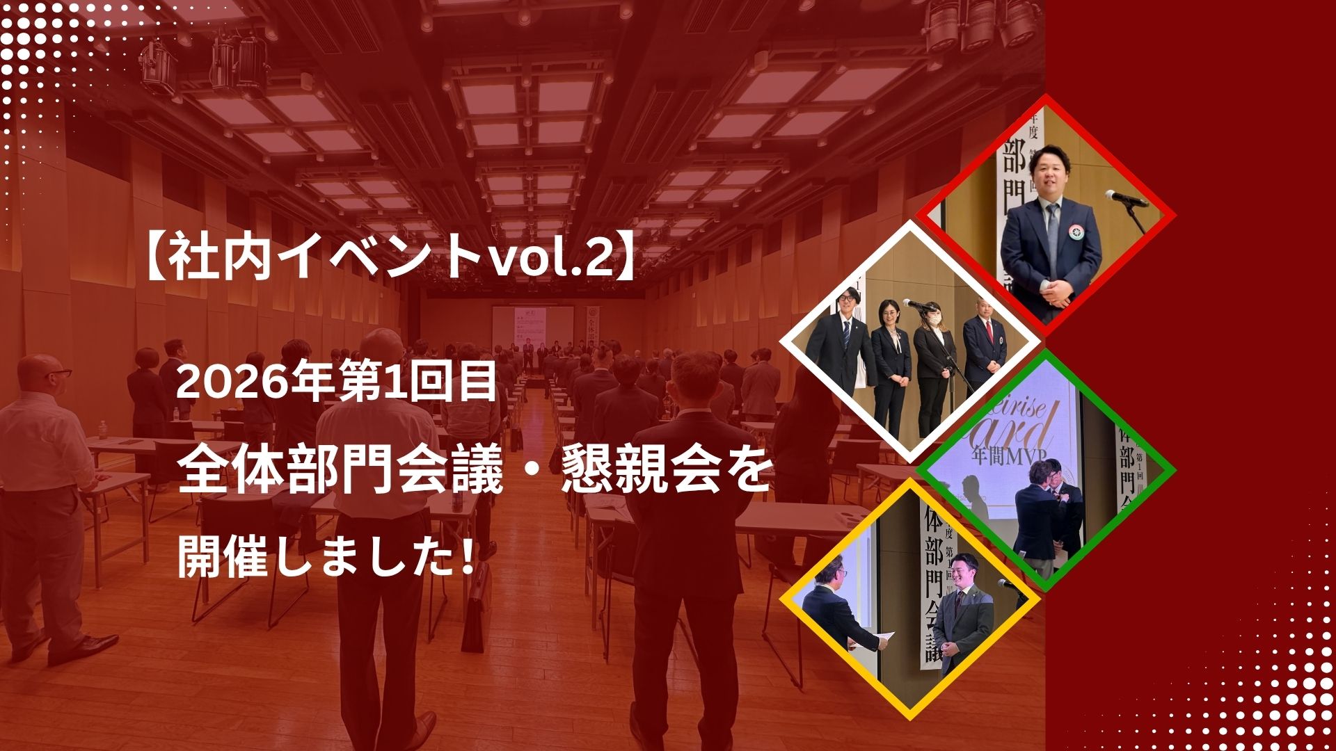 【社内イベントvol.2】〜2026年第1回目の全体部門会議と懇親会を開催しました！
