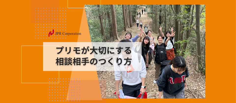 プリモが大切にする“相談相手”のつくり方