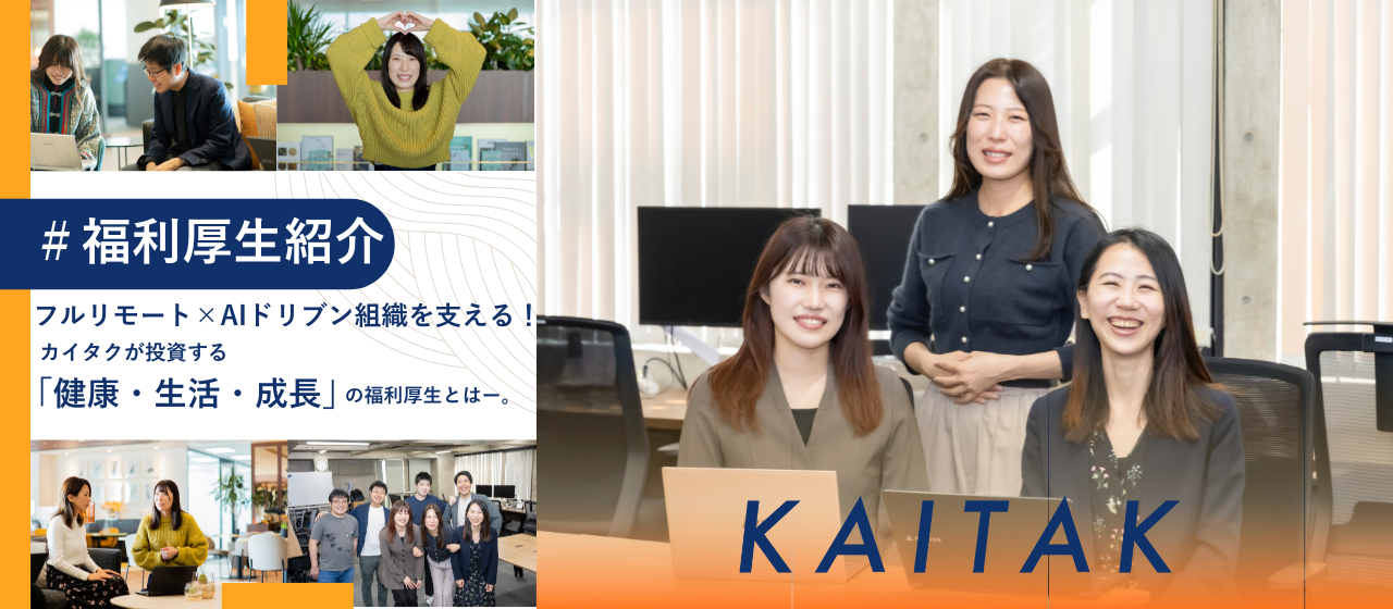 【福利厚生紹介】フルリモート×AIドリブン組織を支える！カイタクが投資する「健康・生活・成長」の福利厚生とはー。