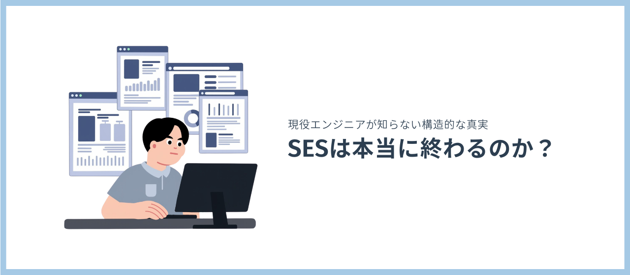 SESは本当に終わるのか？