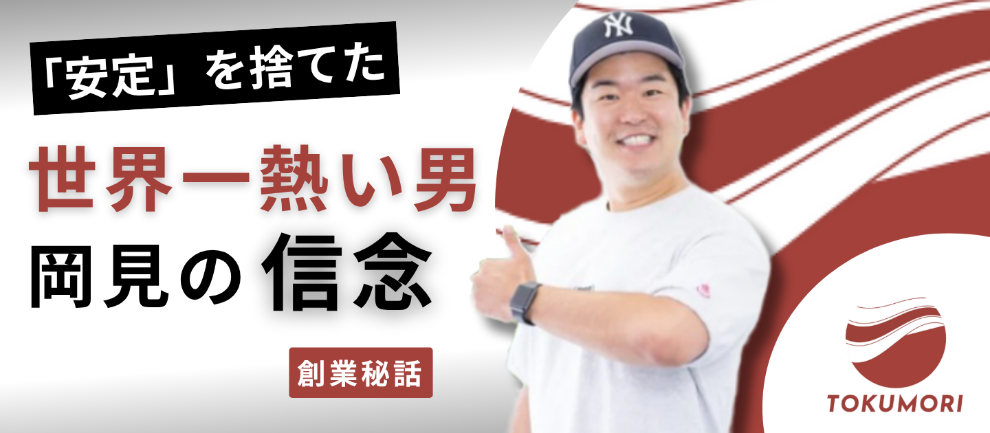 【創業秘話】なぜ、「安定」を捨てて険しい道を選んだのか？『世界一熱い男』岡見の信念