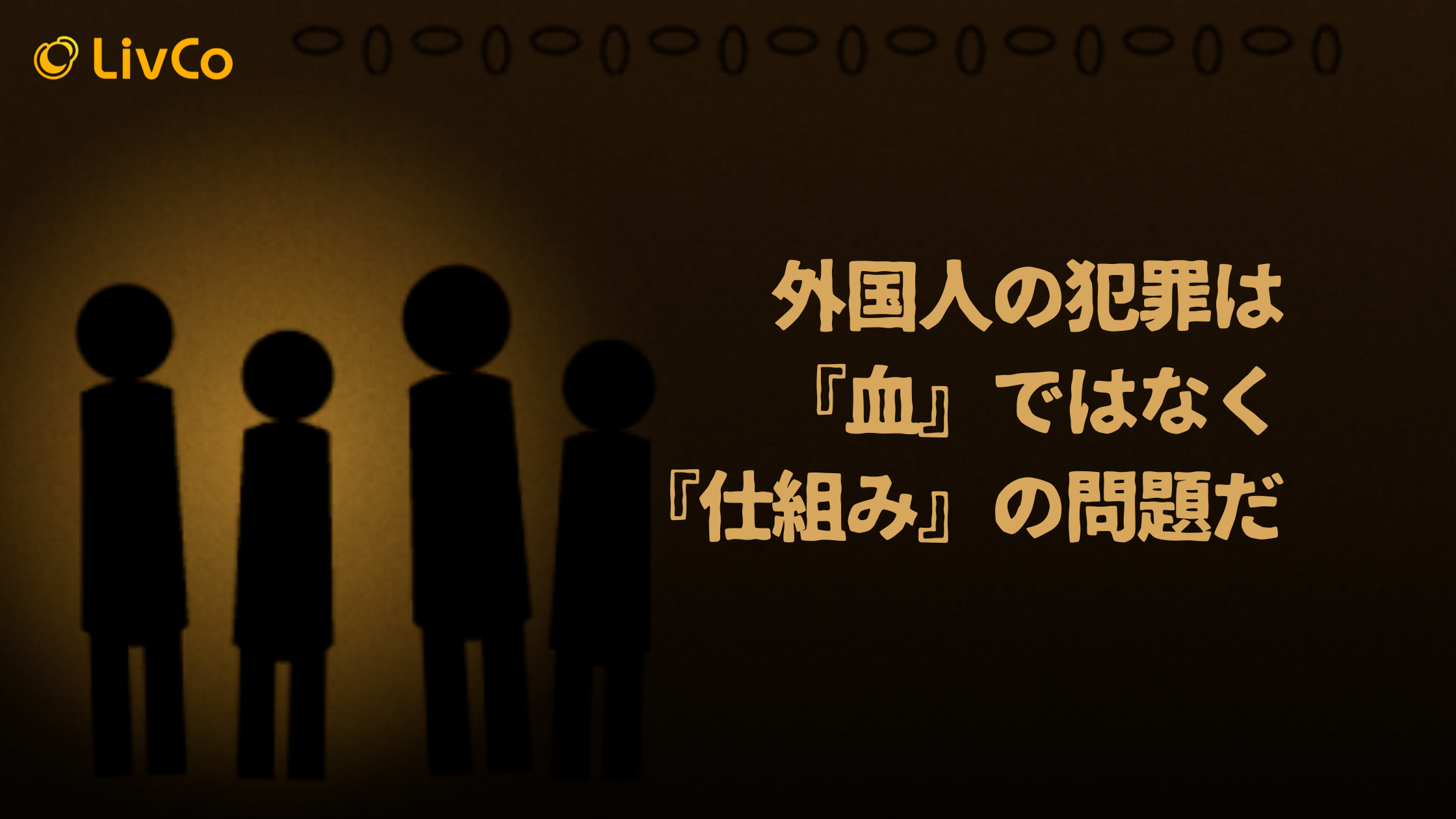 外国人の犯罪は『血』ではなく『仕組み』の問題だ。LivCoがインドネシアに"昭和式スパルタ学校"を建てた理由