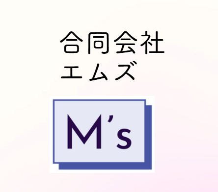 合同会社エムズ
