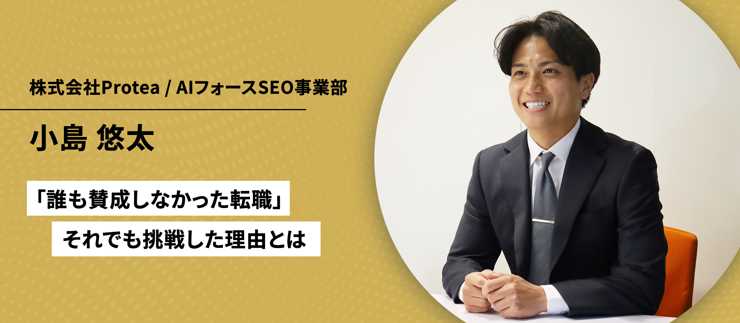 【社員インタビュー Vol.7】「誰も賛成しなかった転職」それでも挑戦した理由とは