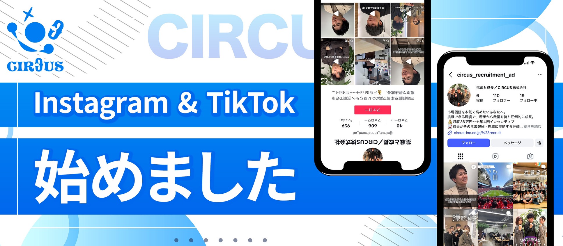 CIRCUS！公式Instagram/TikTokをスタートしました！📱