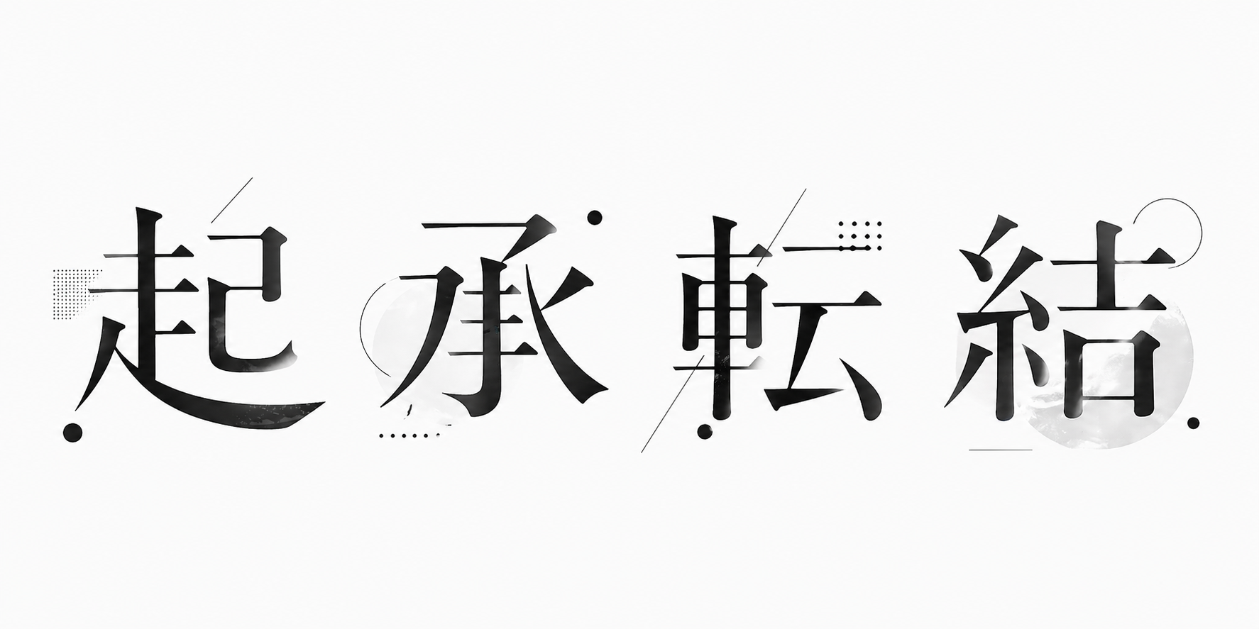 説明上手になりたい人必見！ デザイナーだからこそ活かしたい、「起承転結」のフレームワークのススメ