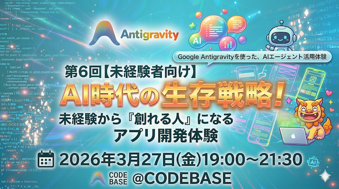 【AI時代の生存戦略！】未経験から「創れる人」へ！第6回CODEBASEが大盛況だった話