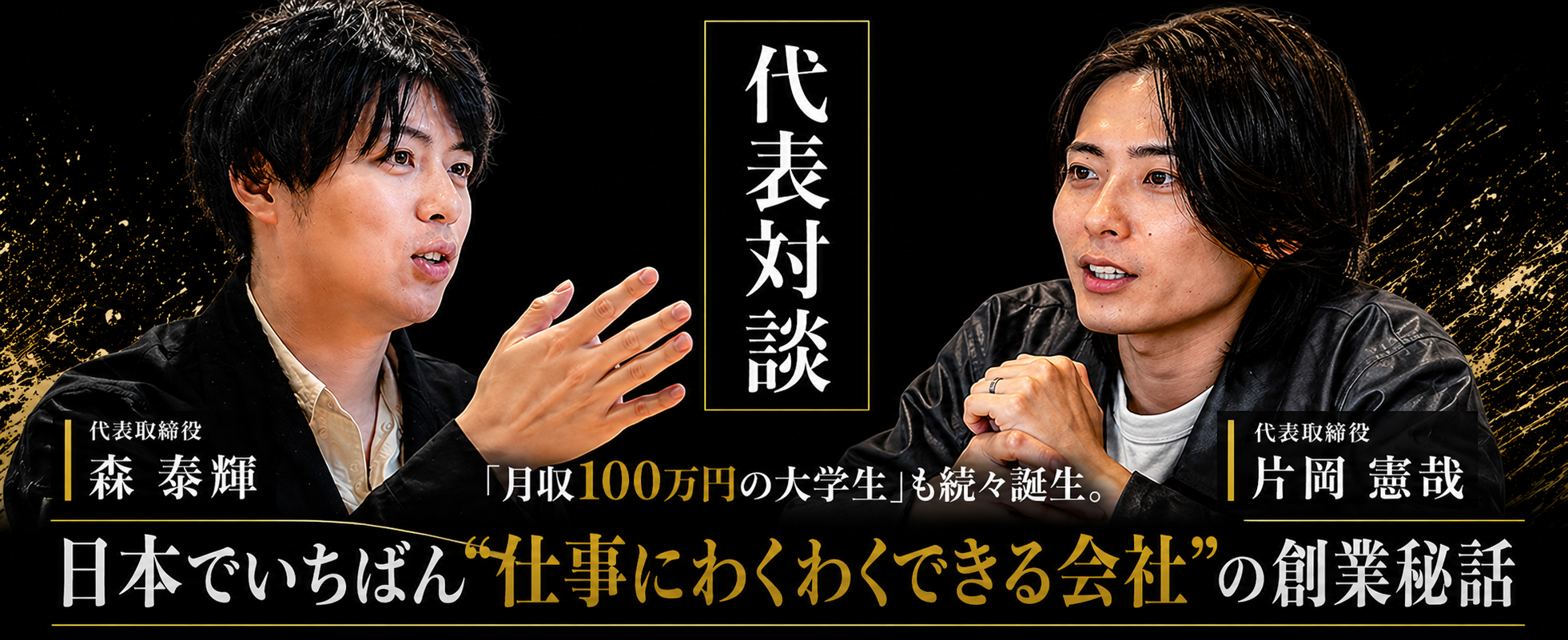【代表対談】「月収100万円の大学生」も続々誕生。日本でいちばん“仕事にわくわくできる会社”の創業秘話