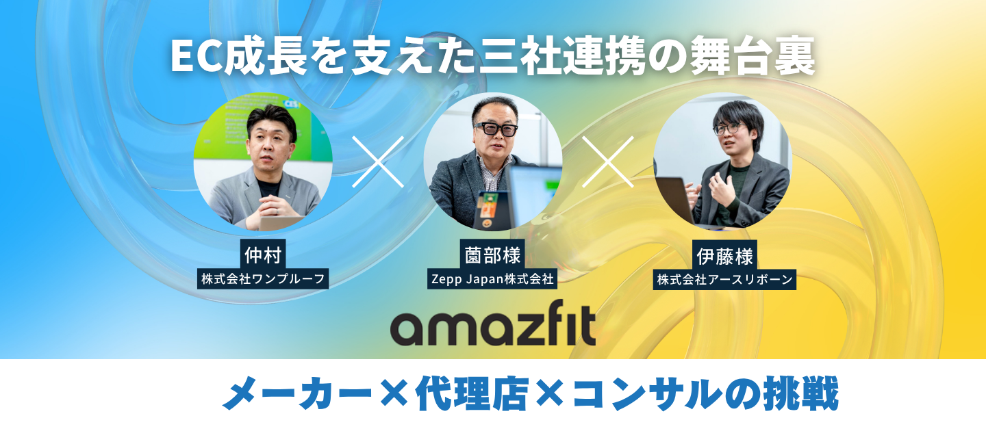 売上YOY208%！世界ブランド「Amazfit」を支える、メーカー×代理店×ワンプルーフの最強三社連携。