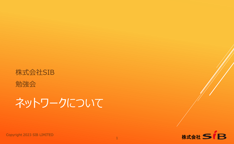 「ネットワークって、結局なに？」から始まる勉強会。