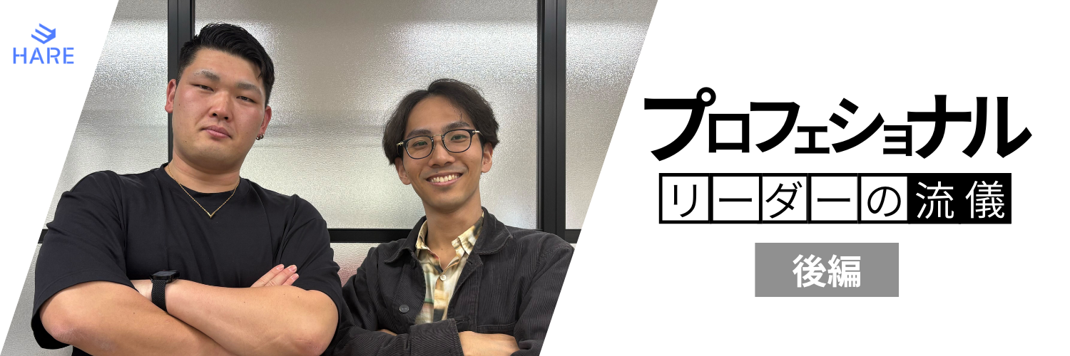 リーダー座談会〜新リーダーの仕事の流儀とは〜【後編】