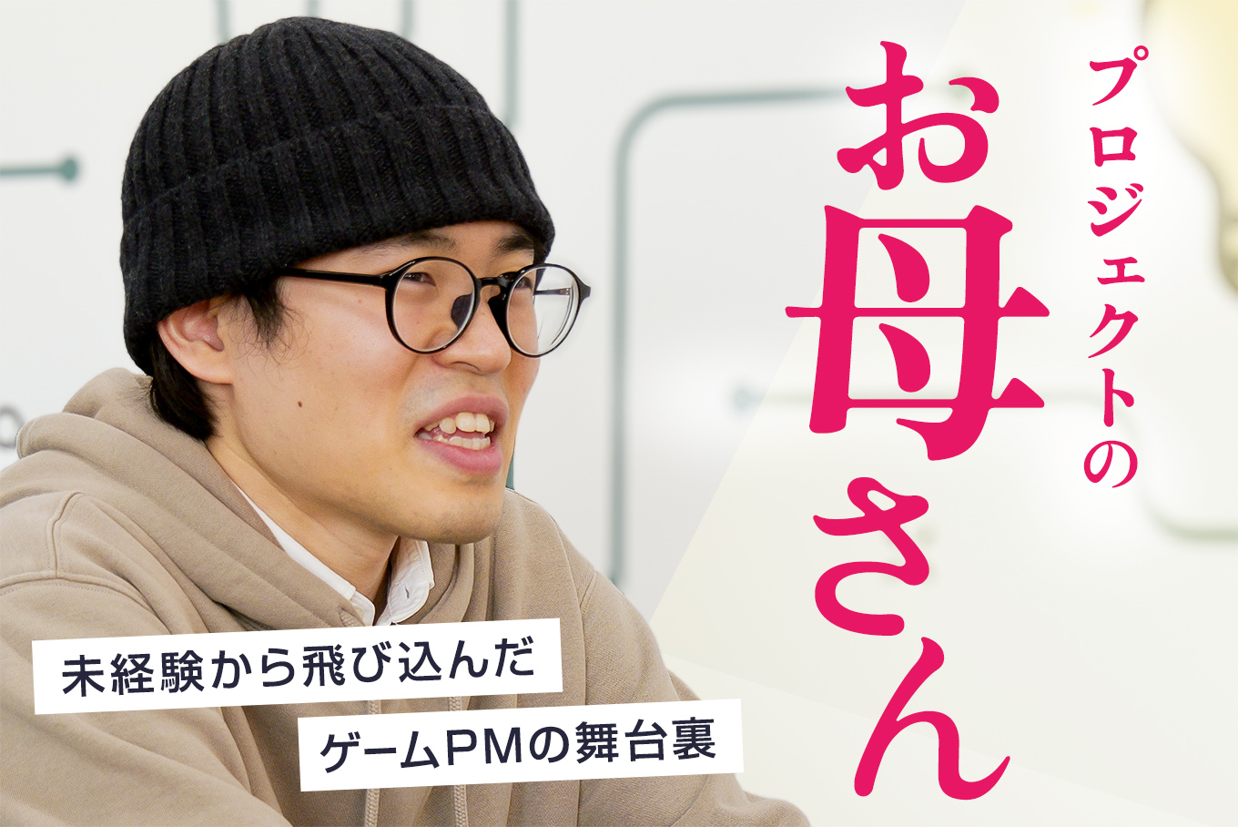 プロジェクトの「お母さん」―未経験から飛び込んだゲームPMの舞台裏