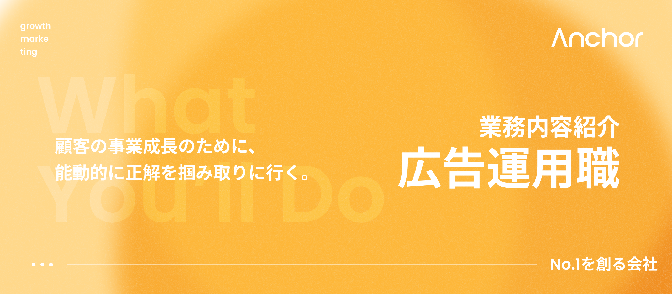 【業務内容紹介】クライアントの事業成長にコミットし、他社の3年分を1年で駆け抜けるアンカーの広告運用職