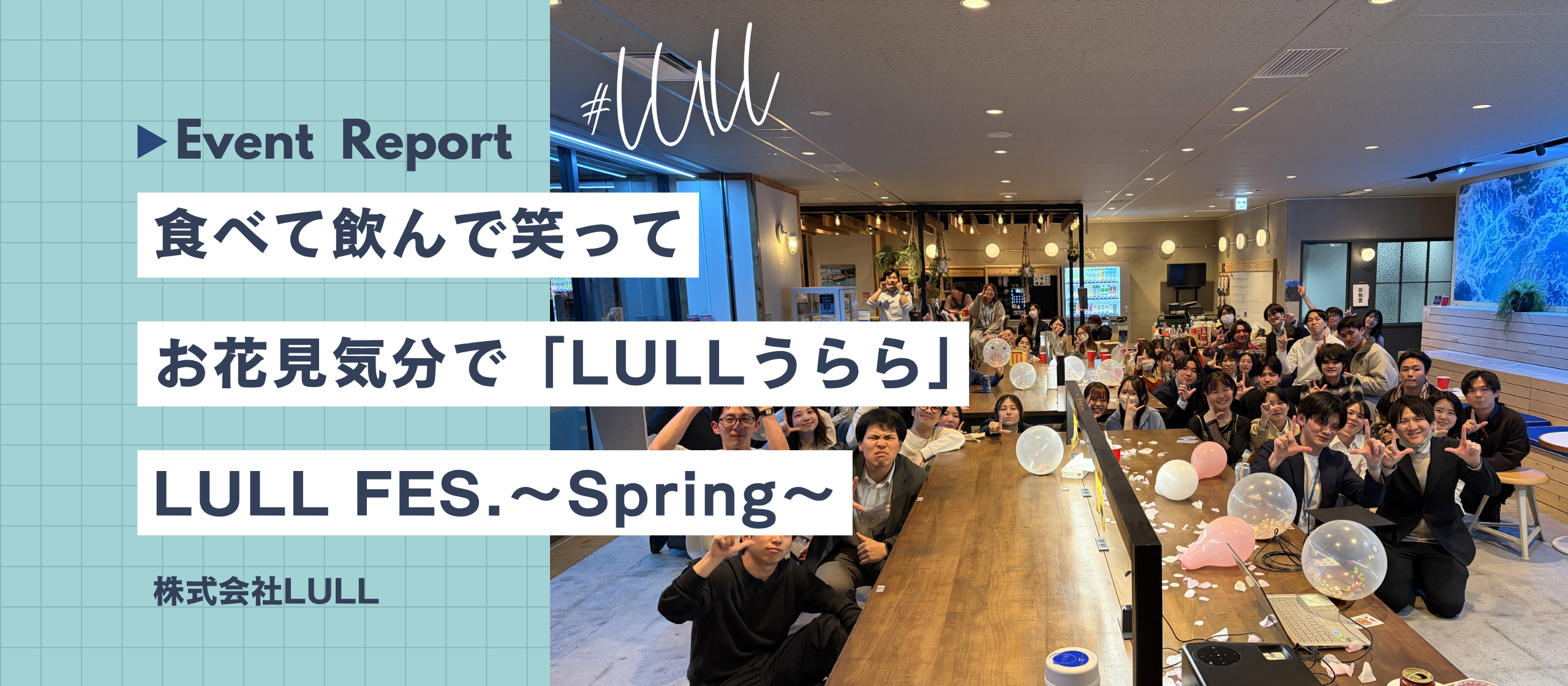 【レポ】LULL FES. ～Spring～｜🌸 春の夜に、うららかなつながりを