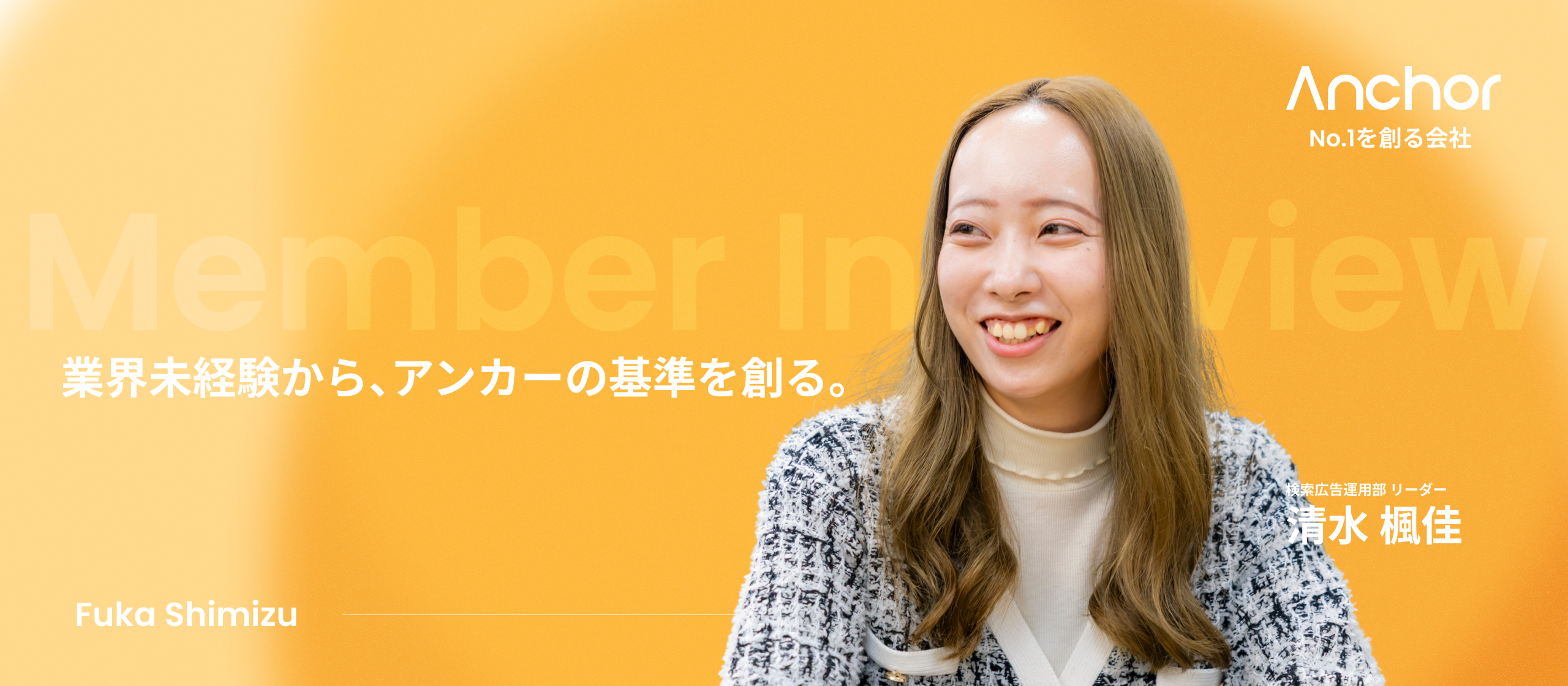【社員インタビュー】「やりたい」を形にするための“専門性”を求めて。未経験から市場No.1を創り出した、徹底した合理性と努力の質量