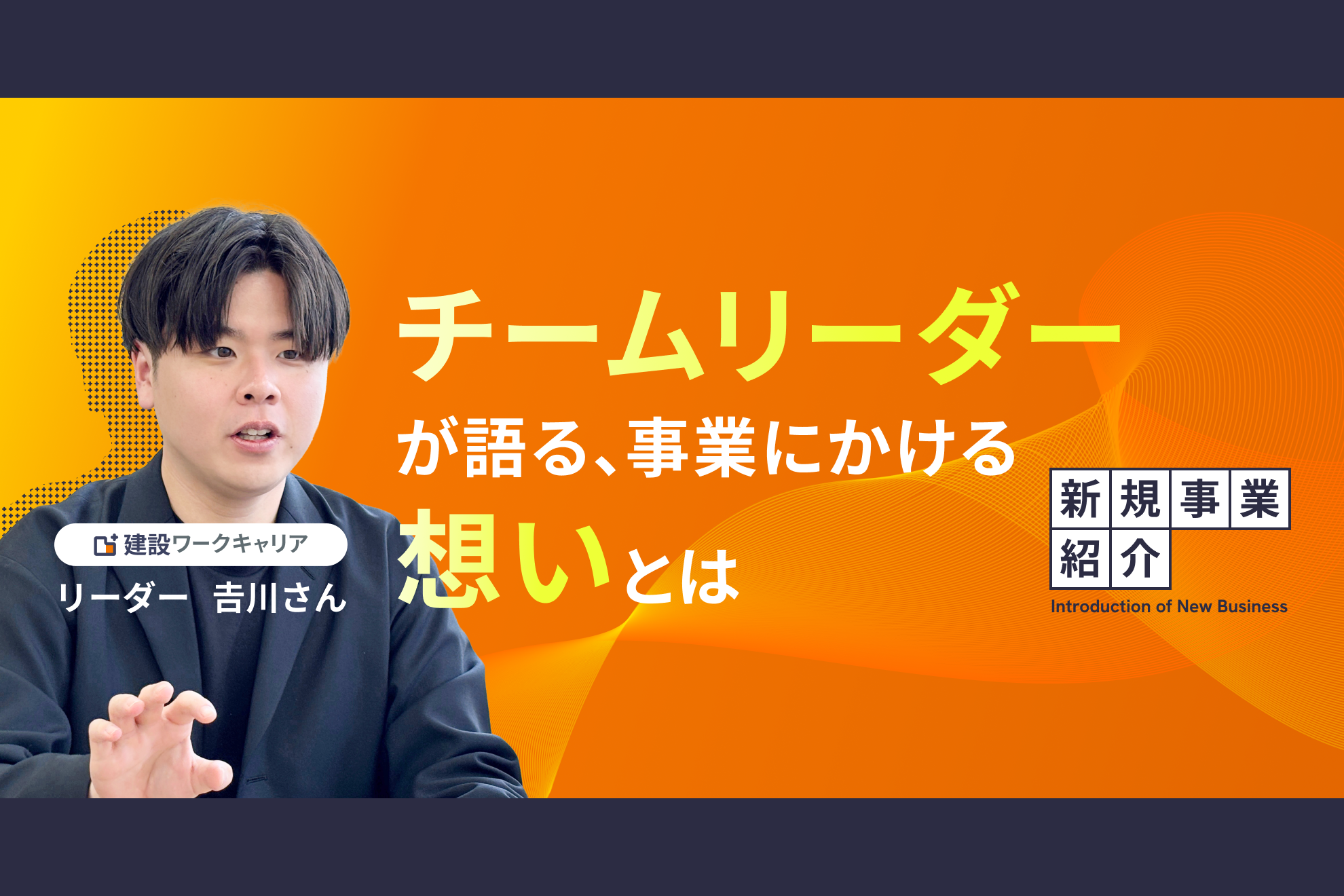 【新規事業】元トップセールスが新規事業に人生を賭け、メンバーの市場価値向上に執着する理由
