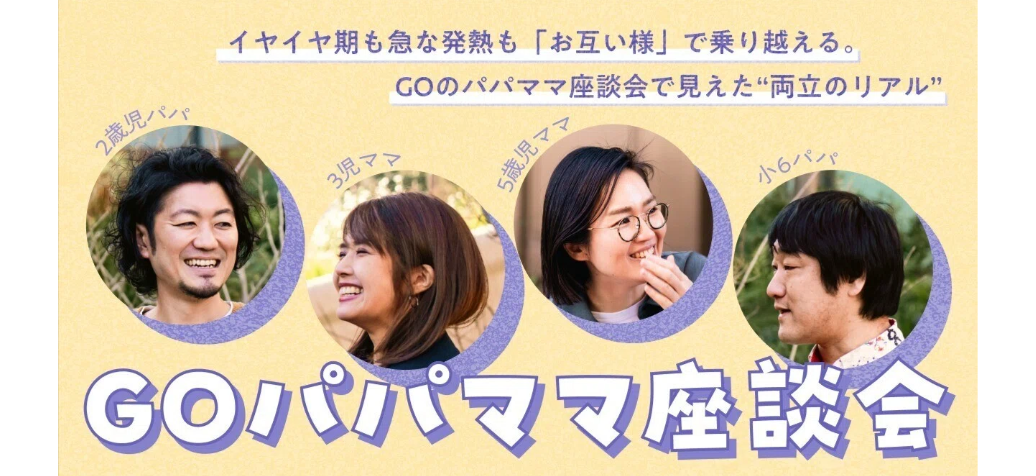 イヤイヤ期も急な発熱も「お互い様」で乗り越える。GOのパパママ座談会で見えた“両立のリアル”