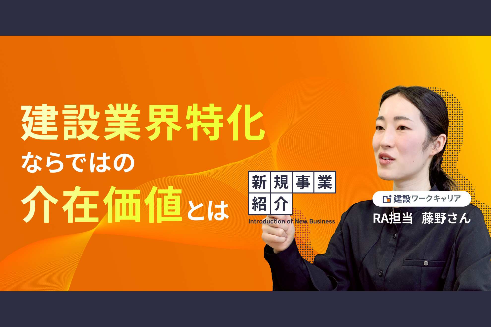 【新規事業】採用支援が企業を救う一手になる。「建設ワークキャリア」の介在価値とは