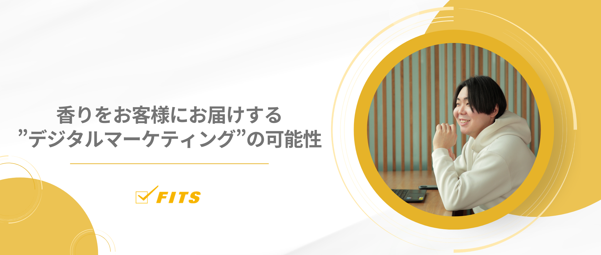 【My future】#18 香りをお客様にお届けする”デジタルマーケティング”の可能性