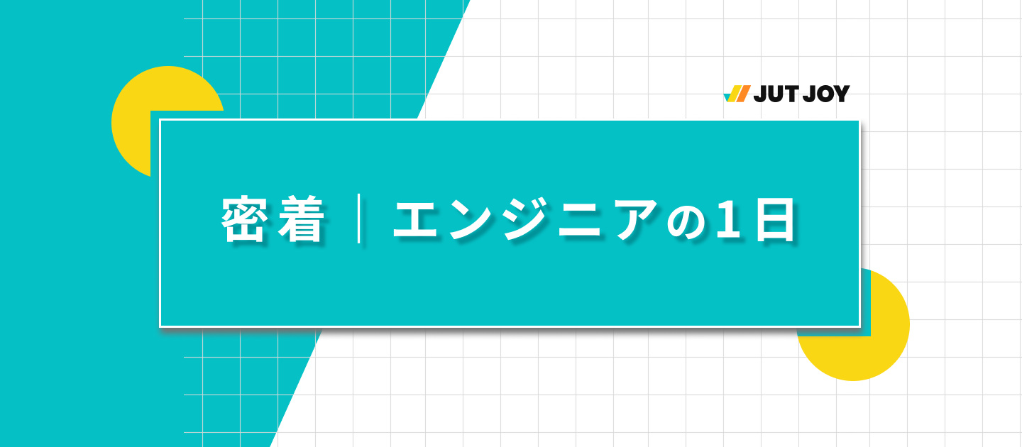リアルなエンジニアの1日｜イメージと現実のギャップを公開