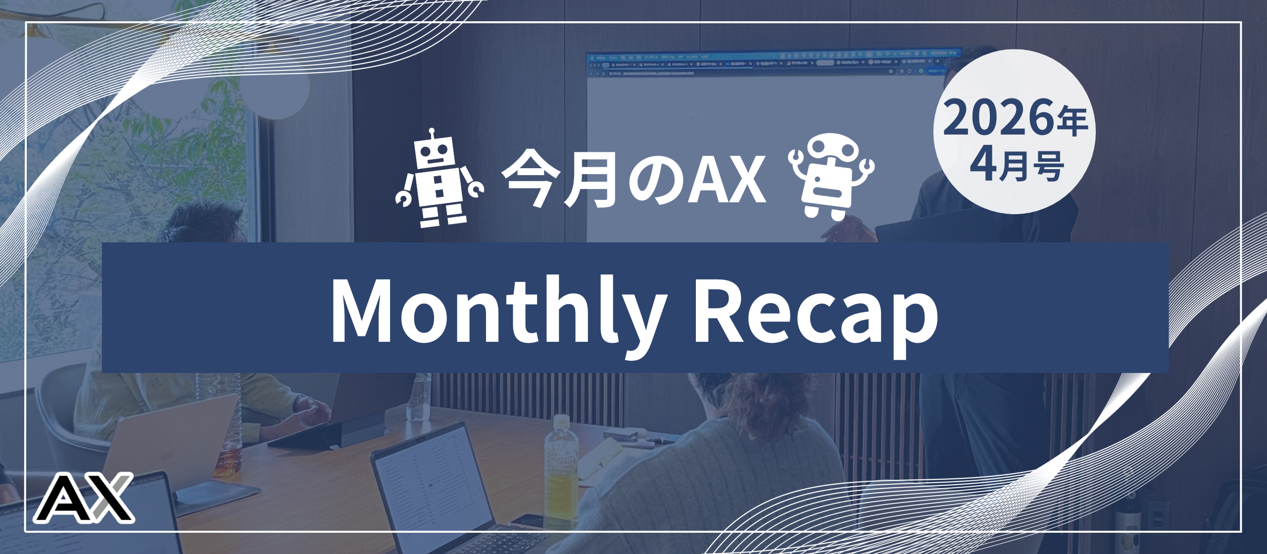 ［今月のAX｜2026年4月号］今月のイベントとチームの動きをまとめました