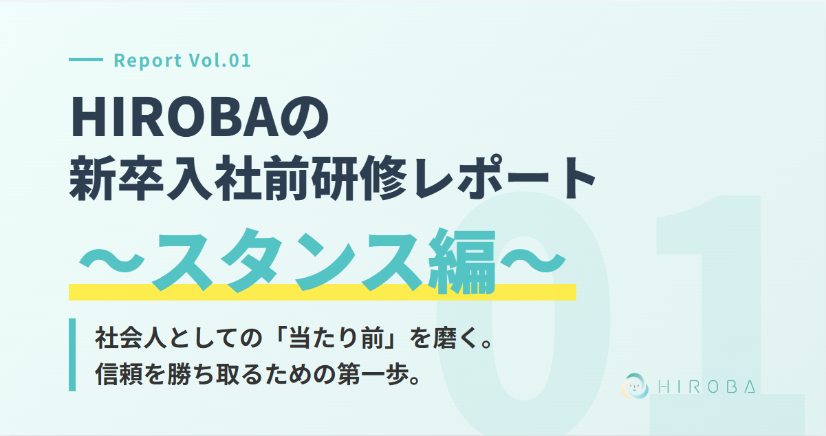 HIROBA 入社前研修レポート①～スタンス編～