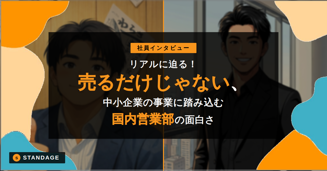 【社員インタビュー】リアルに迫る！売るだけじゃない ～中小企業の事業に踏み込む営業の面白さ～