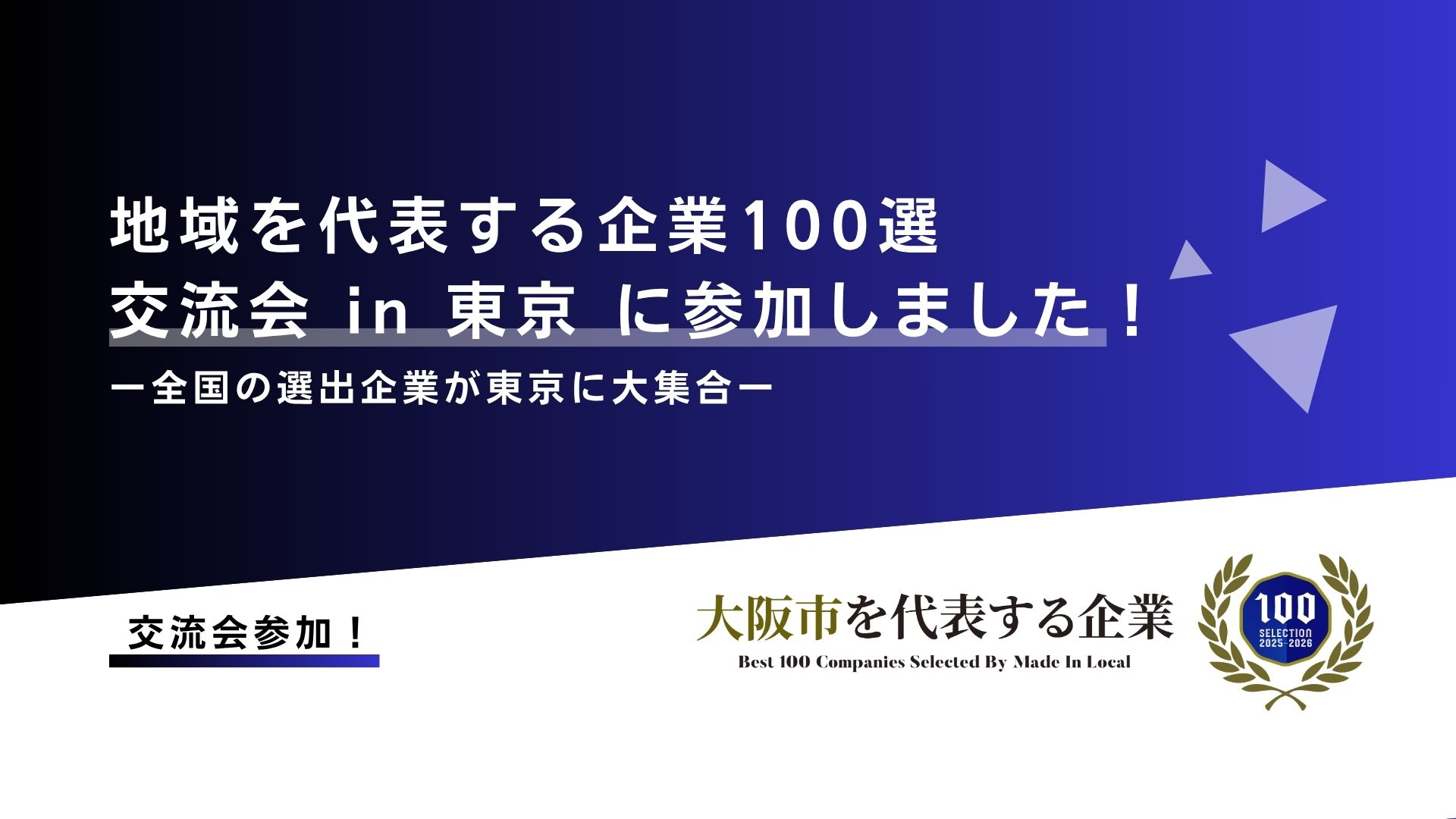 地域を代表する企業100選交流会 in 東京に参加してきました！