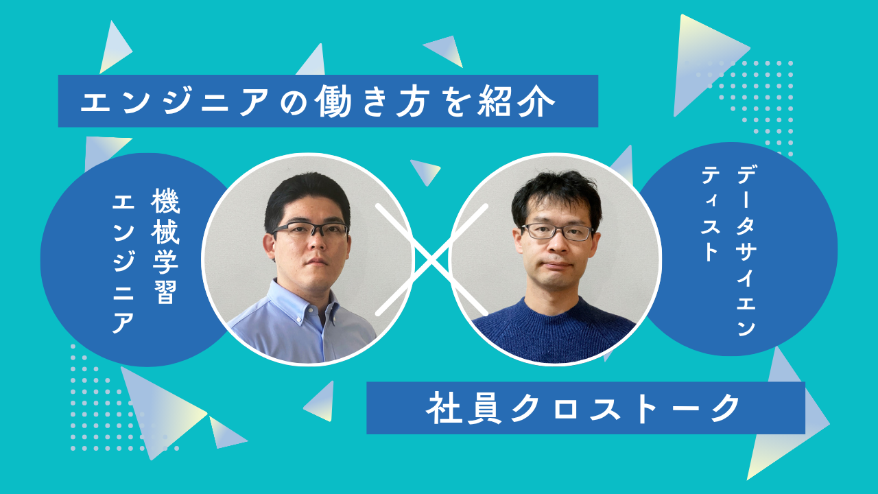【社員クロストーク】エンジニア×エンジニア
