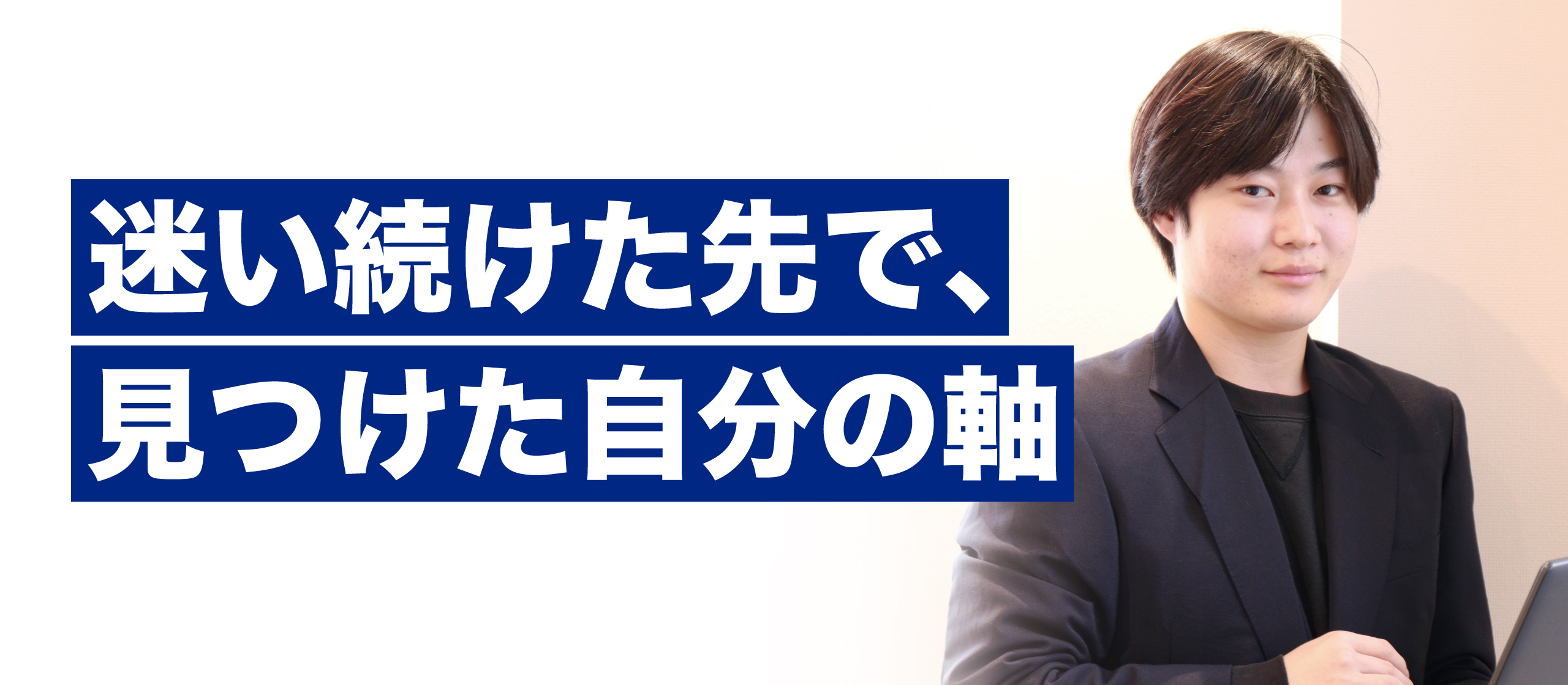 【新卒4期生】「何もなかった自分」が、“人の成長に関わる側”になるまで｜メンバーインタビュー