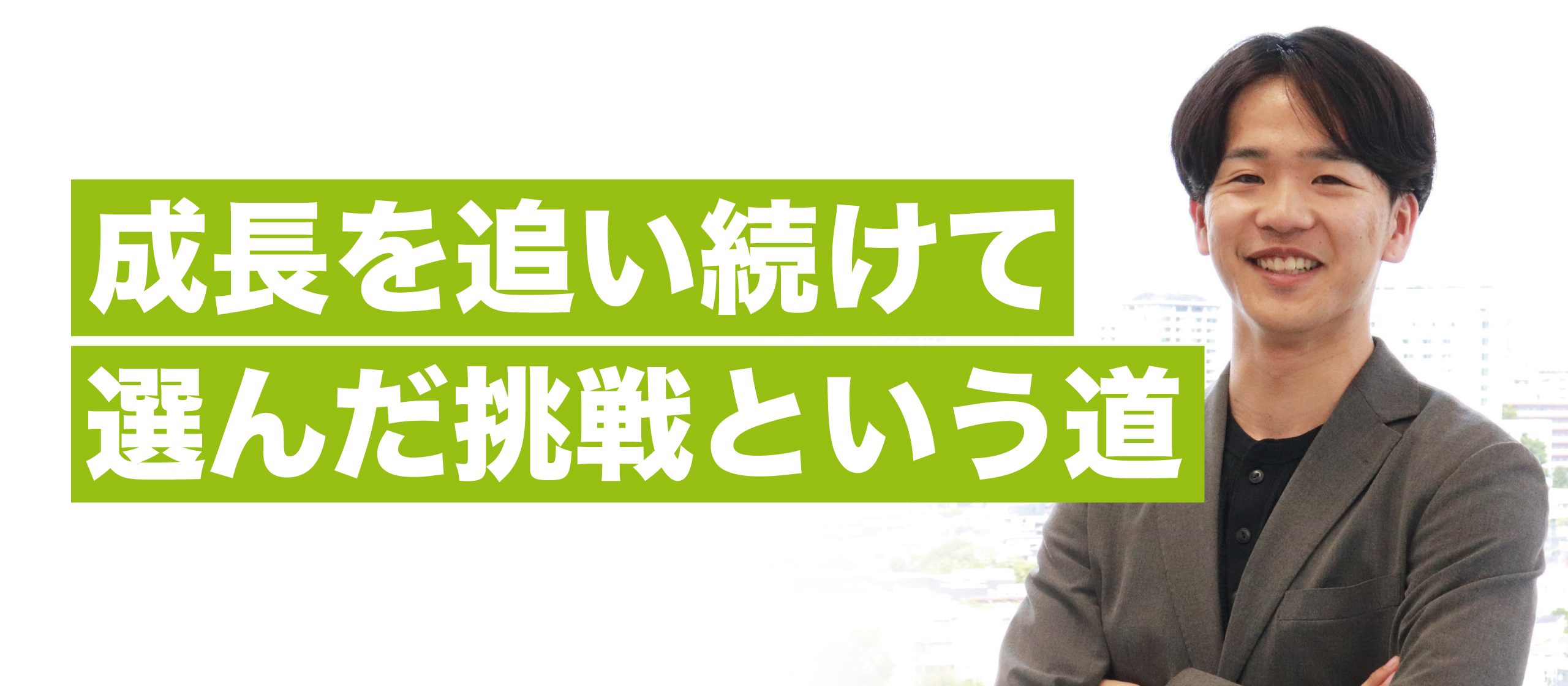 【新卒4期生】エースを目指した僕が、次に選んだ舞台は営業だった｜メンバーインタビュー