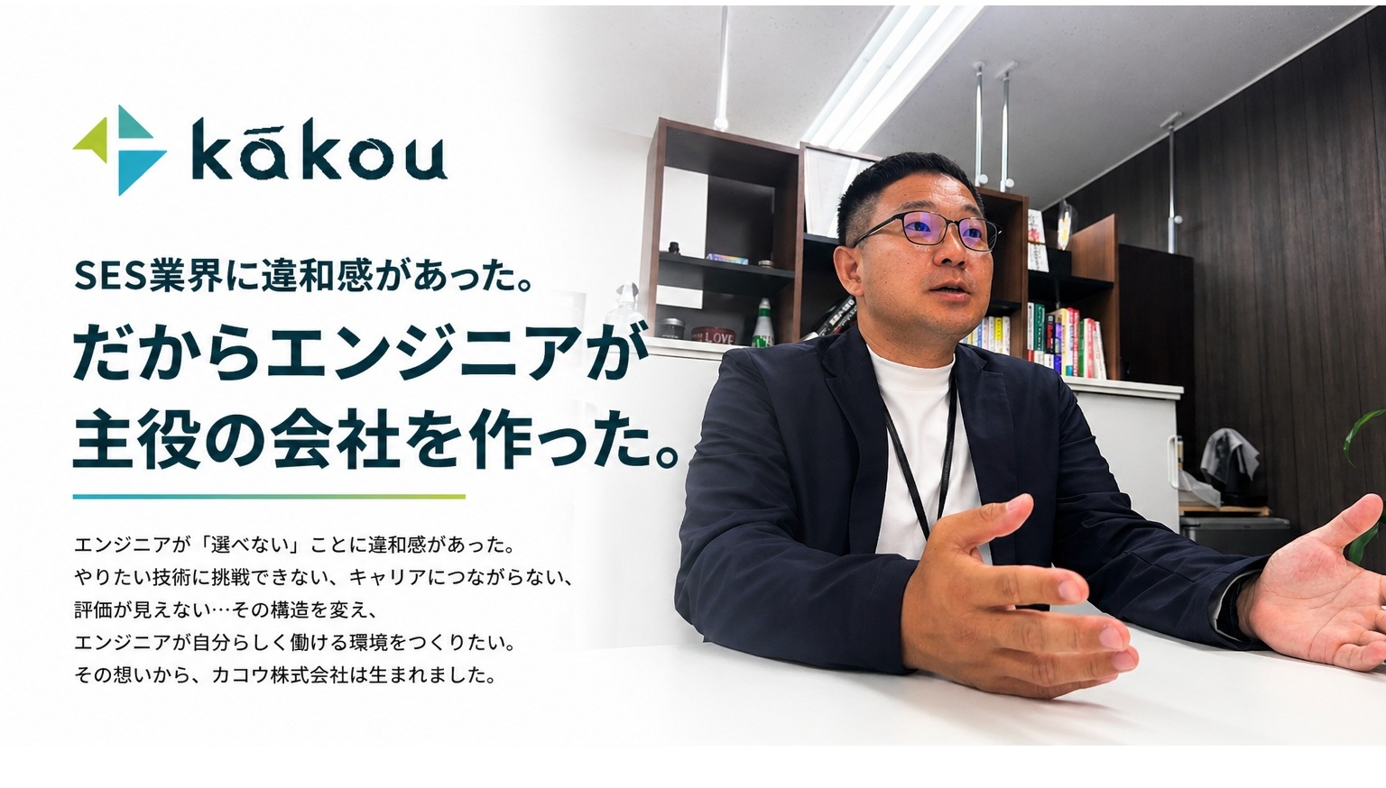 SES業界に違和感があった。だからエンジニアが主役の会社を作った。