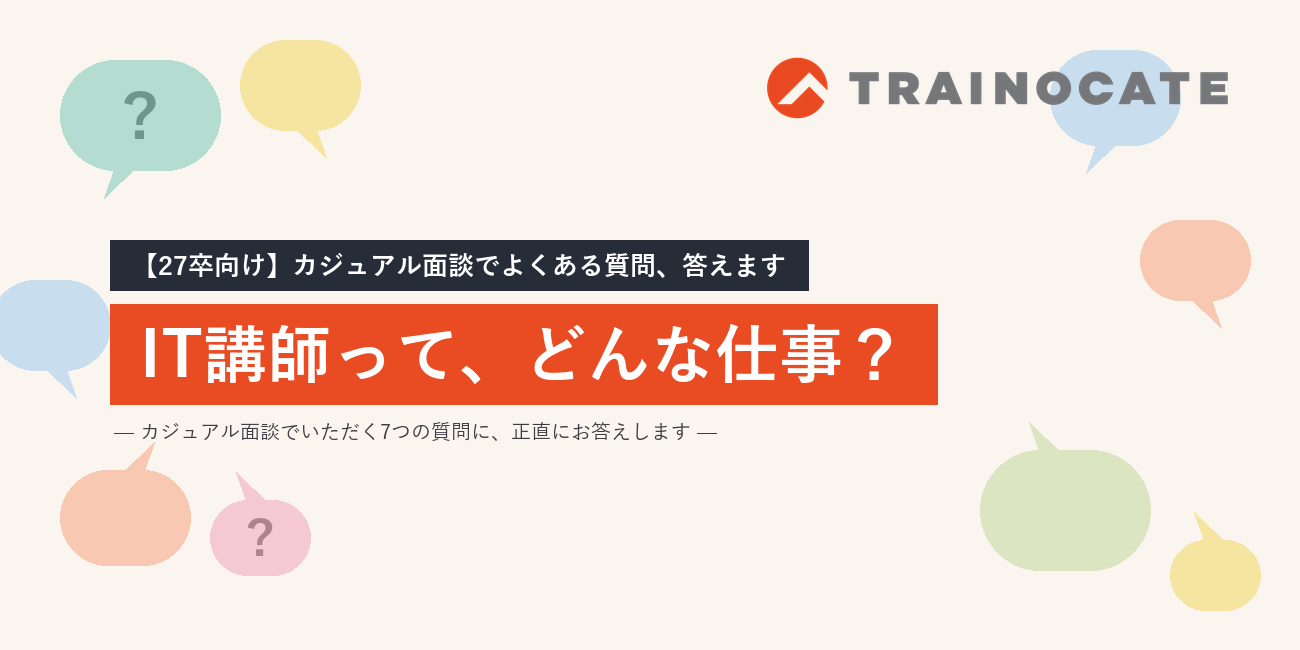 「IT講師って、どんな仕事？」27卒のみなさんからよくある7つの質問に答えます！